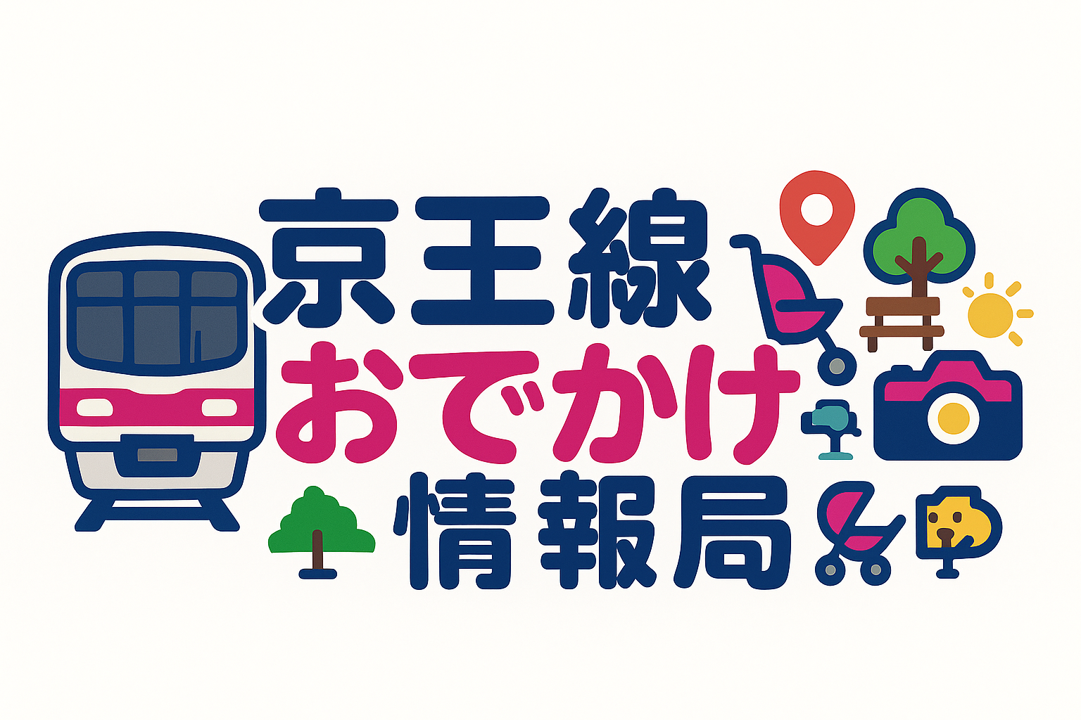 京王線おでかけ情報局