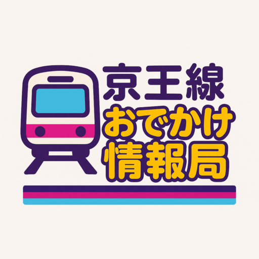 京王線おでかけ情報局