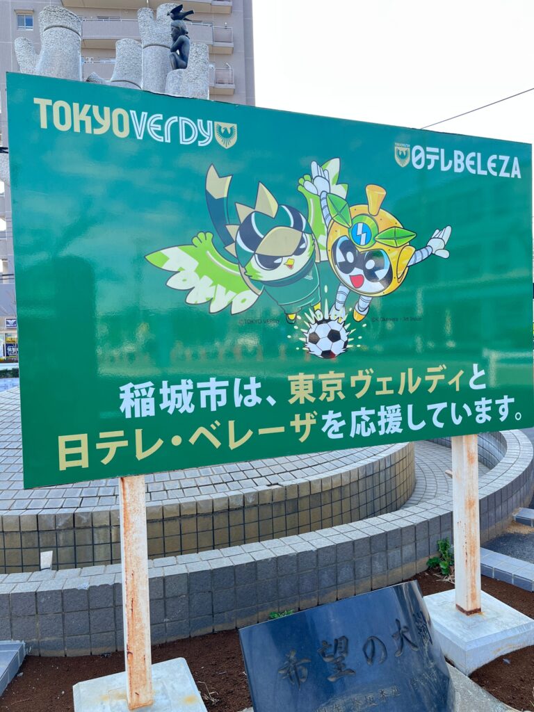 東京ヴェルディ応援看板
