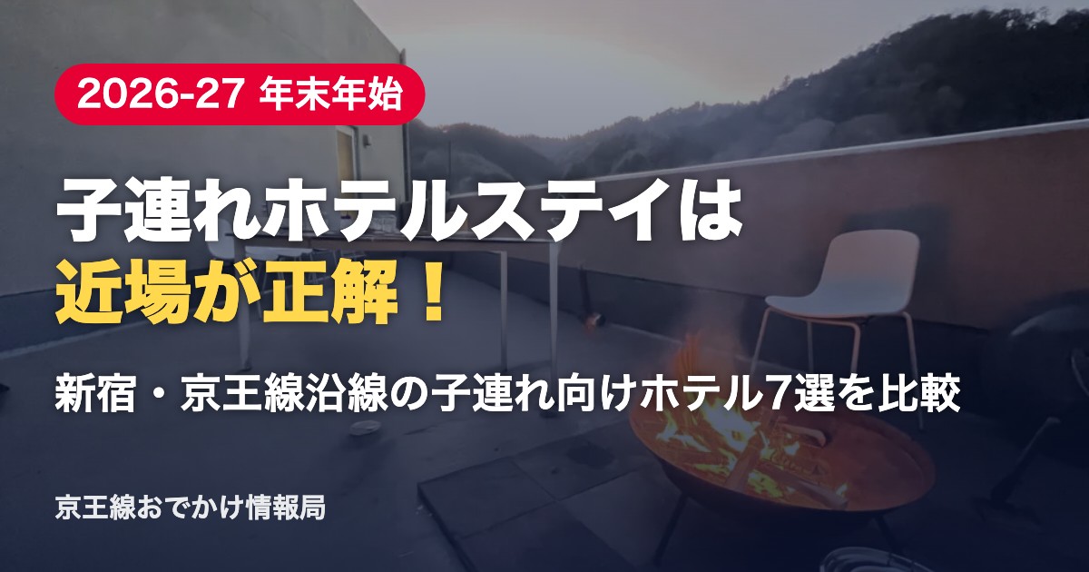 年末年始 子連れホテルステイ 新宿・京王線沿線の子連れ向けホテル7選